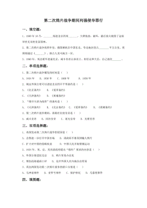 《第二次鴉片戰(zhàn)爭期間列強侵華罪行》習題02