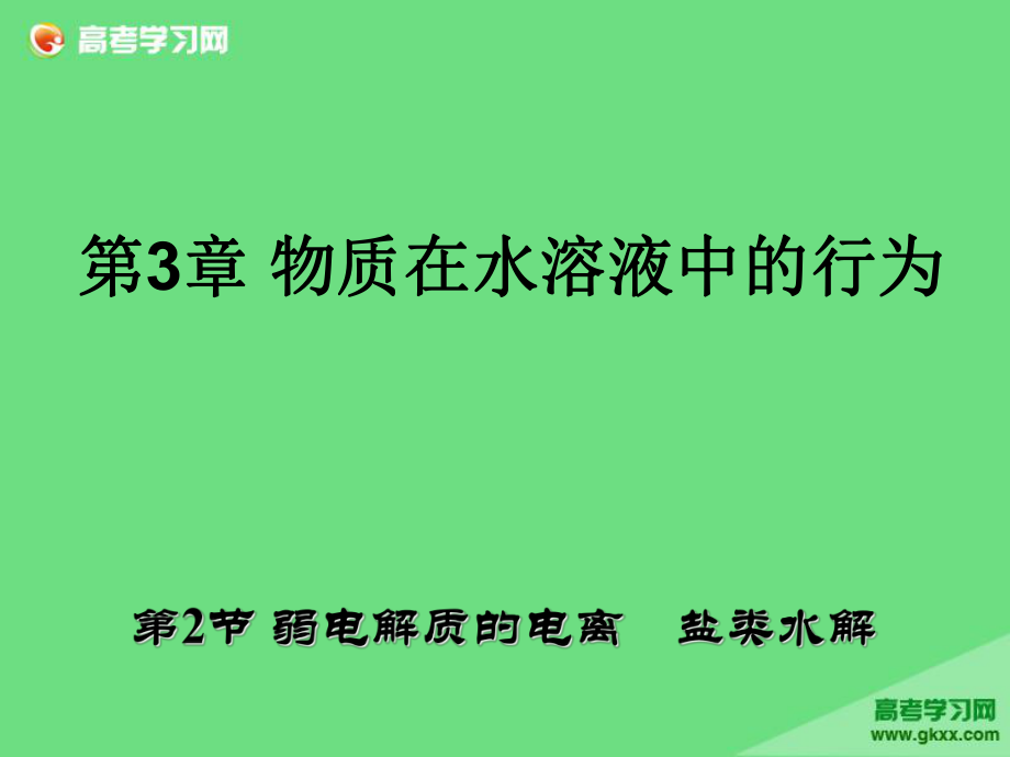 2015年高二化學(xué)課件：3.2《弱電解質(zhì)的電離 鹽類的水解》（魯科版選修4）._第1頁