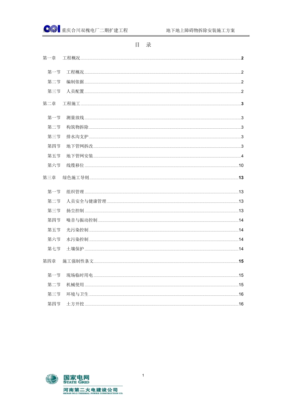 地下地上障碍物拆除安装施工方案讲诉_第1页