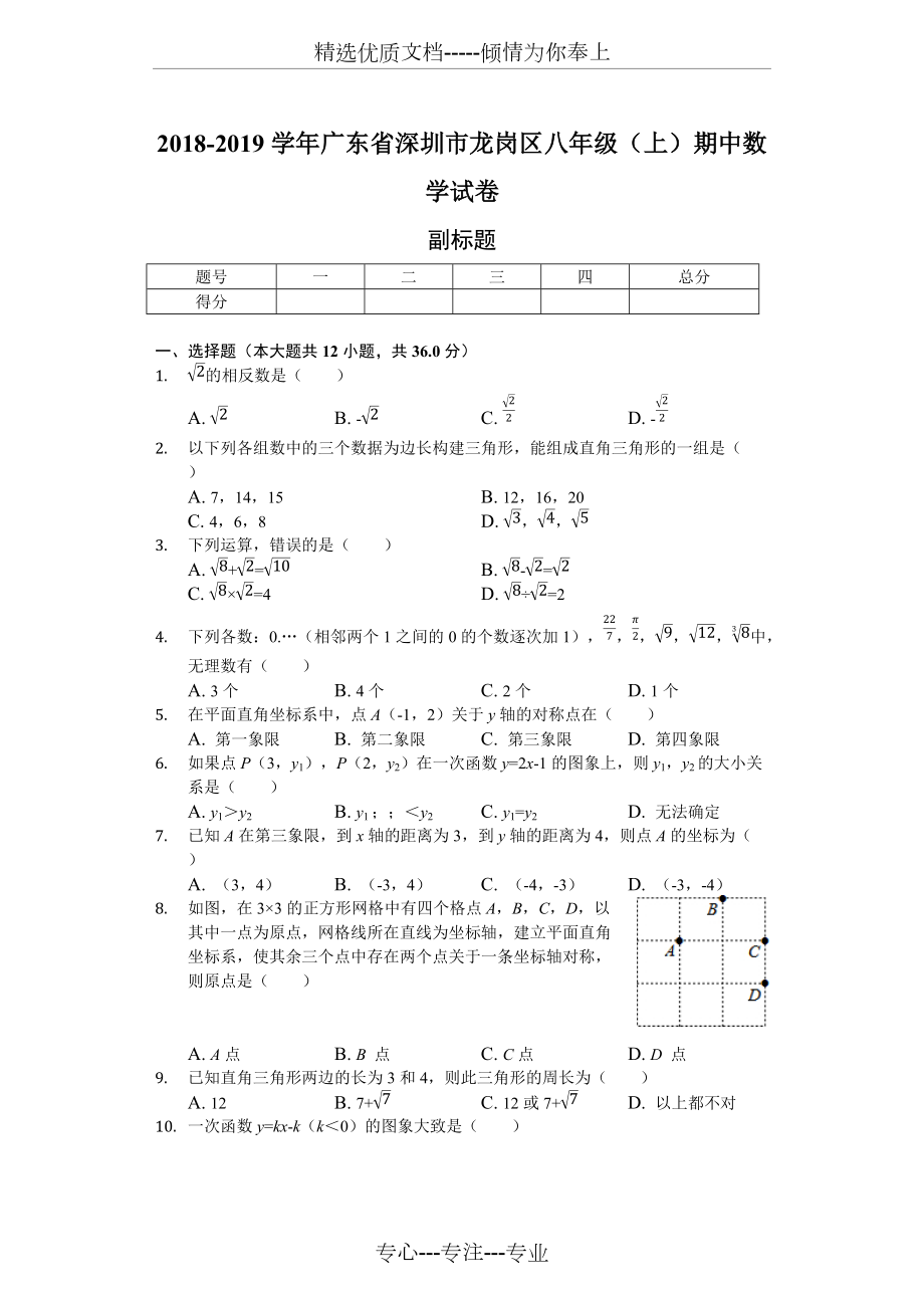 2018-2019學(xué)年廣東省深圳市龍崗區(qū)八年級(jí)(上)期中數(shù)學(xué)試卷(共15頁)_第1頁