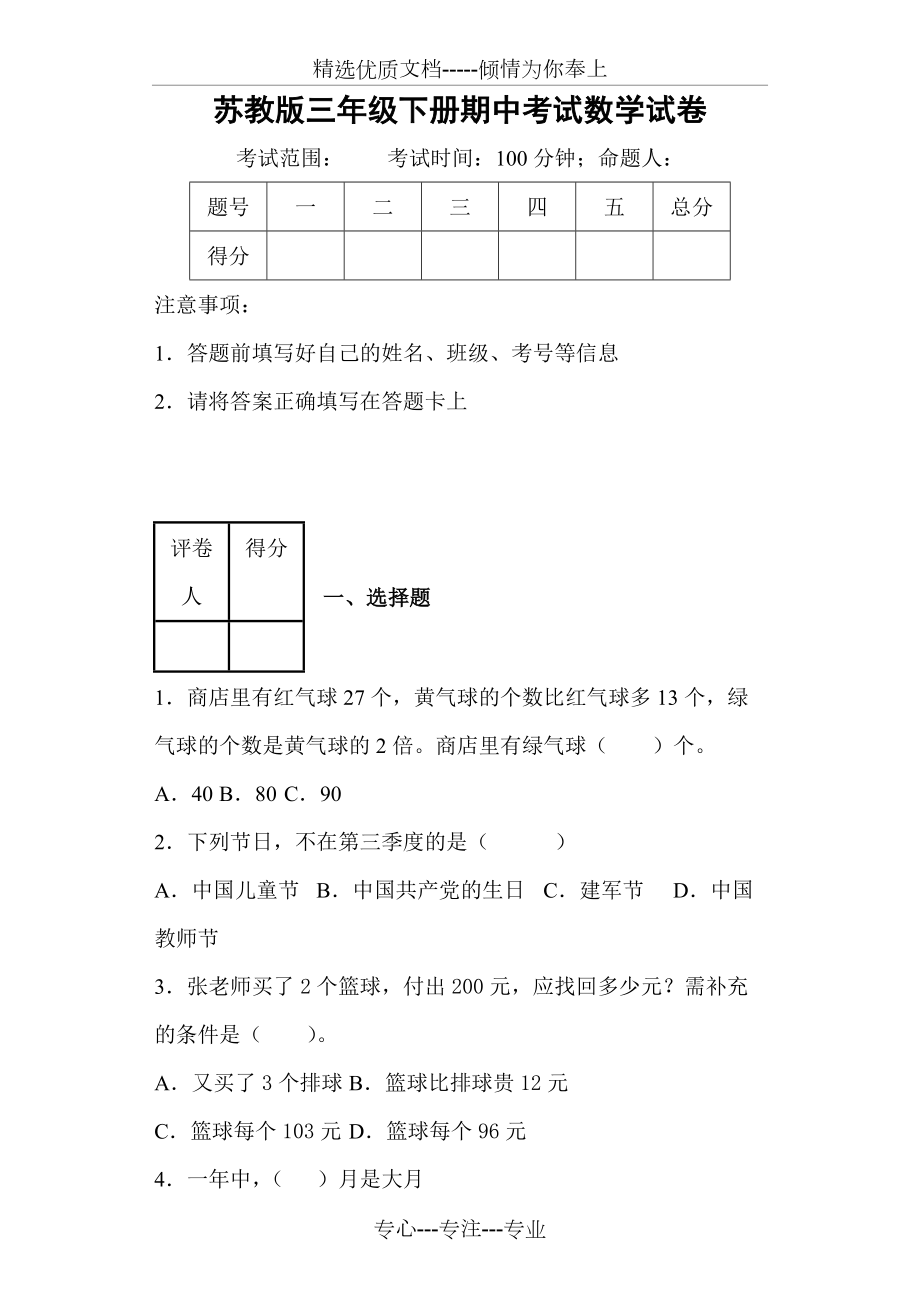 苏教版三年级下册期中考试数学试卷(共20页)_第1页