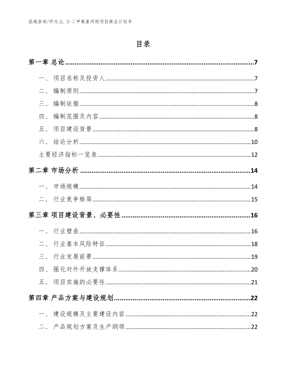 怀化22-二甲氧基丙烷项目商业计划书参考范文_第1页