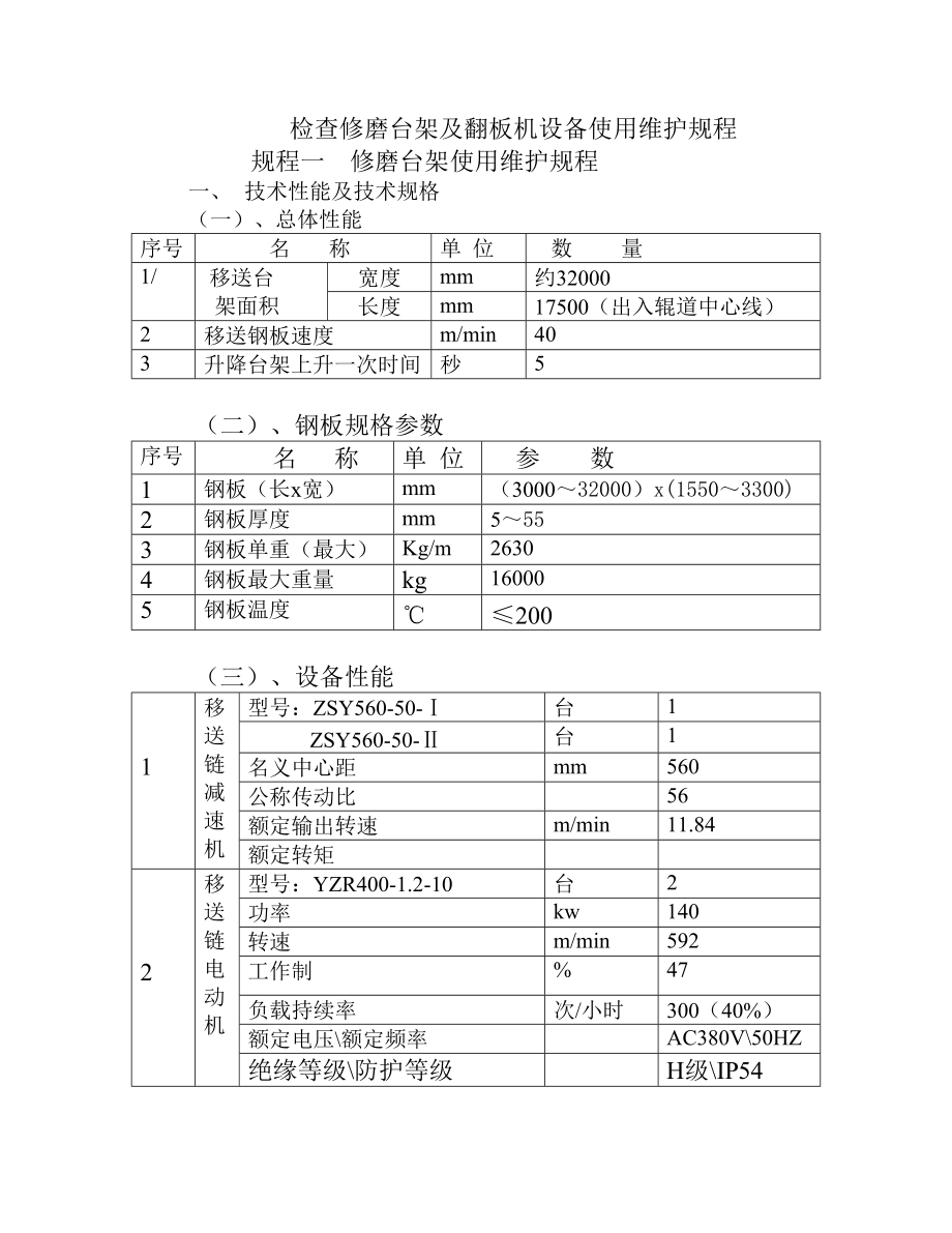 修磨臺(tái)架及翻板機(jī)設(shè)備使用維護(hù)規(guī)程_第1頁(yè)