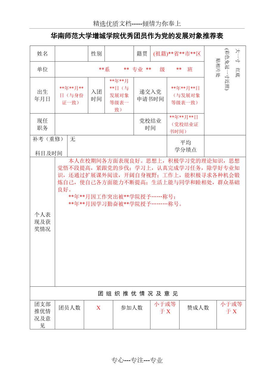 发展对象推荐表