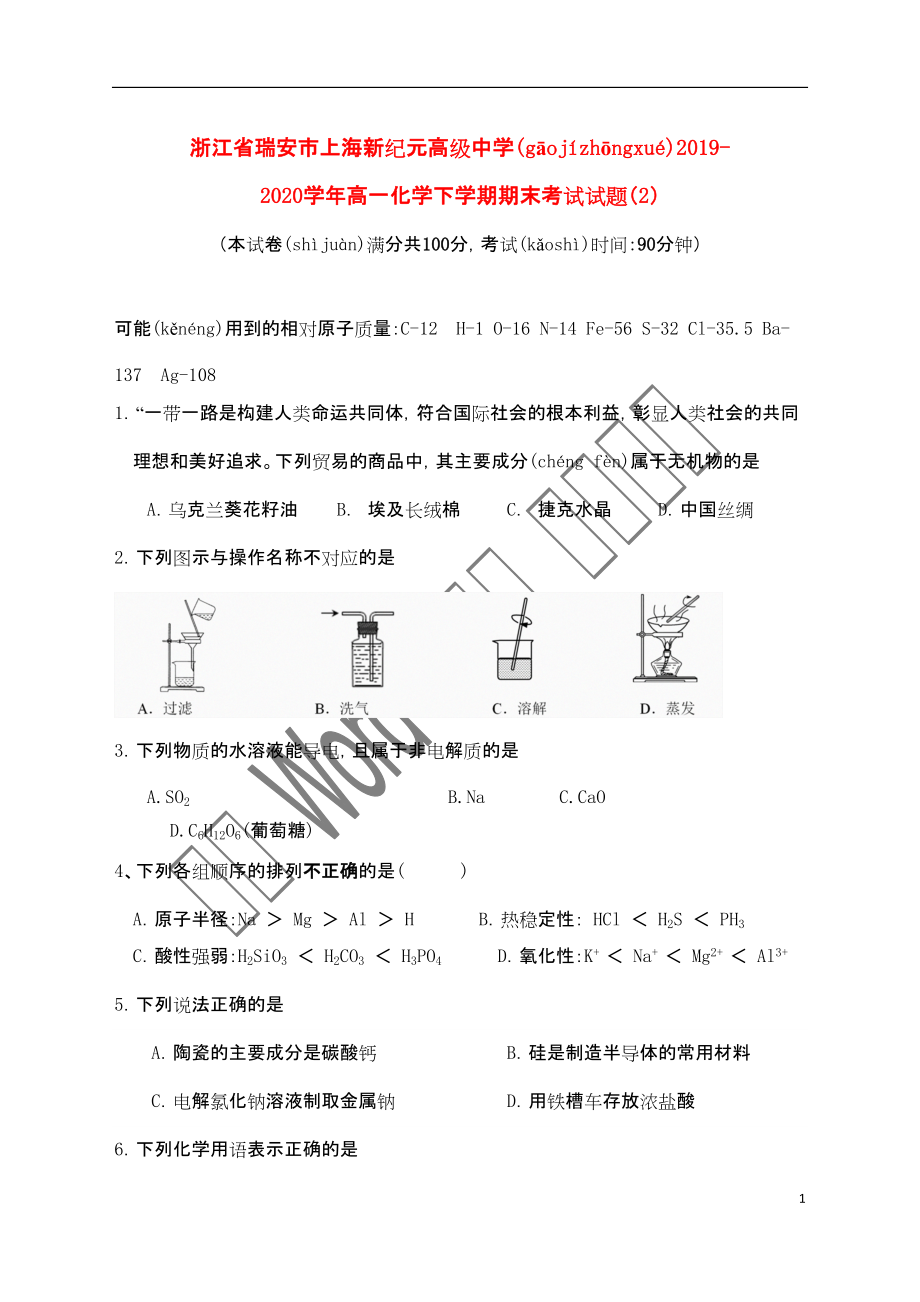 浙江省瑞安市上海新纪元高级中学2021-2020学年高一化学下学期期末考试试题（2）_第1页