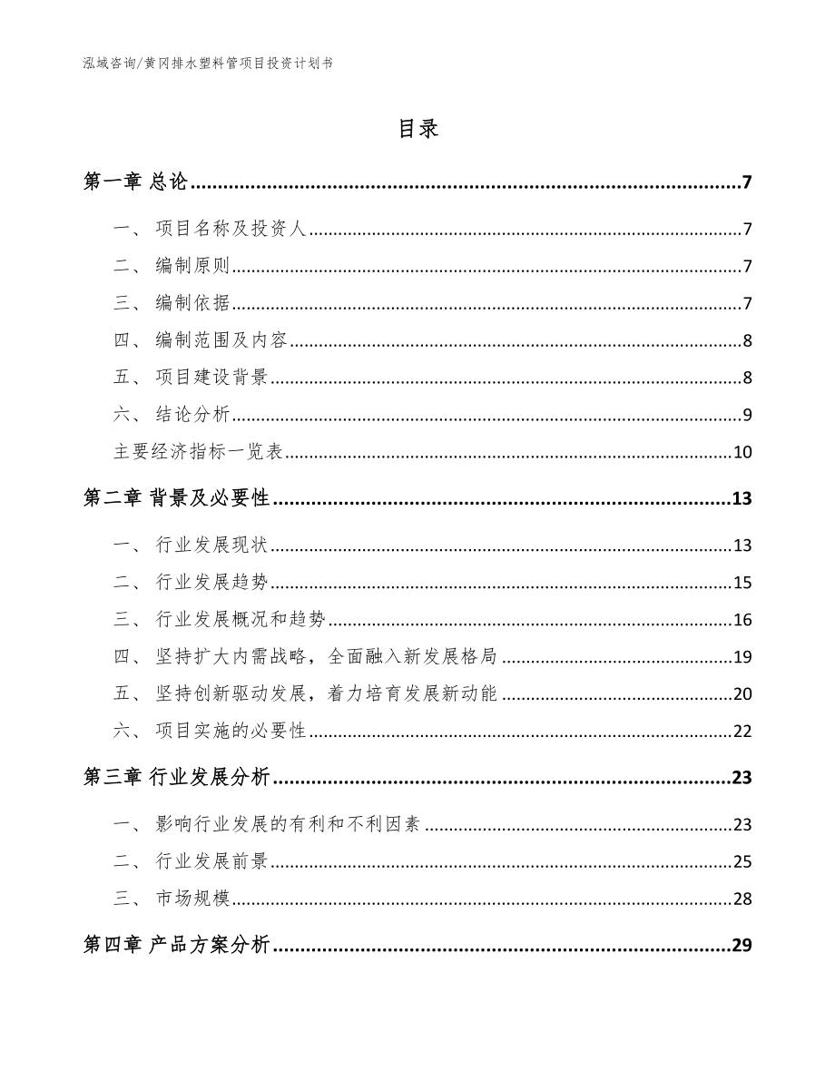 黄冈排水塑料管项目投资计划书【参考范文】_第1页