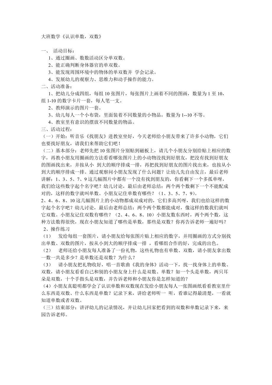 大班数学《认识单数双数》_第1页