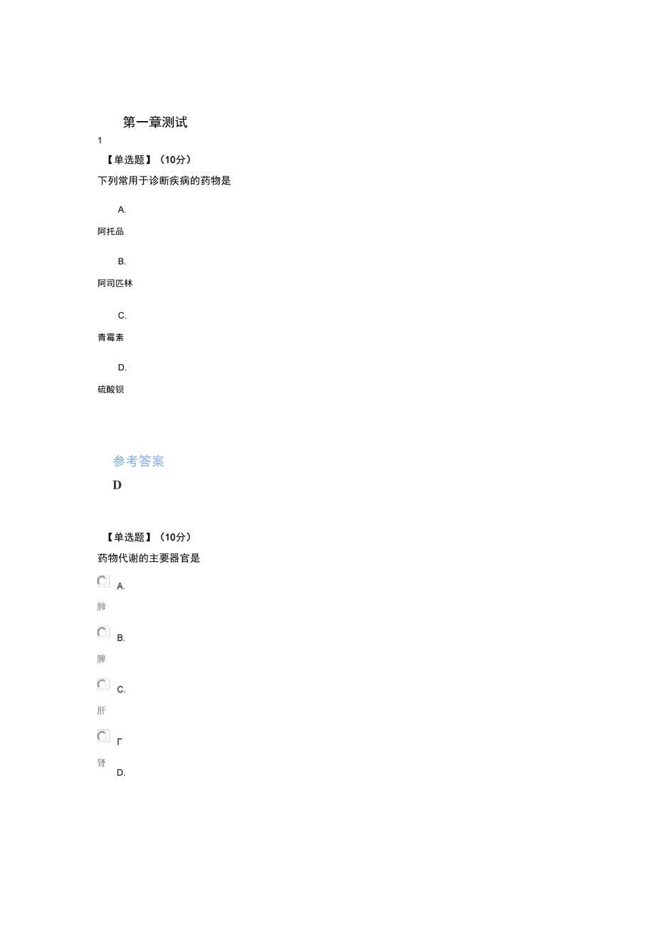 智慧樹知道網(wǎng)課《臨床藥物治療學(xué)》課后章節(jié)測(cè)試滿分答案_第1頁(yè)