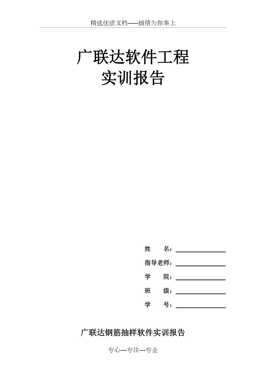 广联达软件工程实训报告(共10页)_第1页