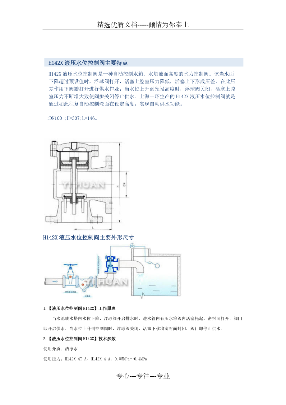 H142X液压水位控制阀主要特点(共2页)_第1页