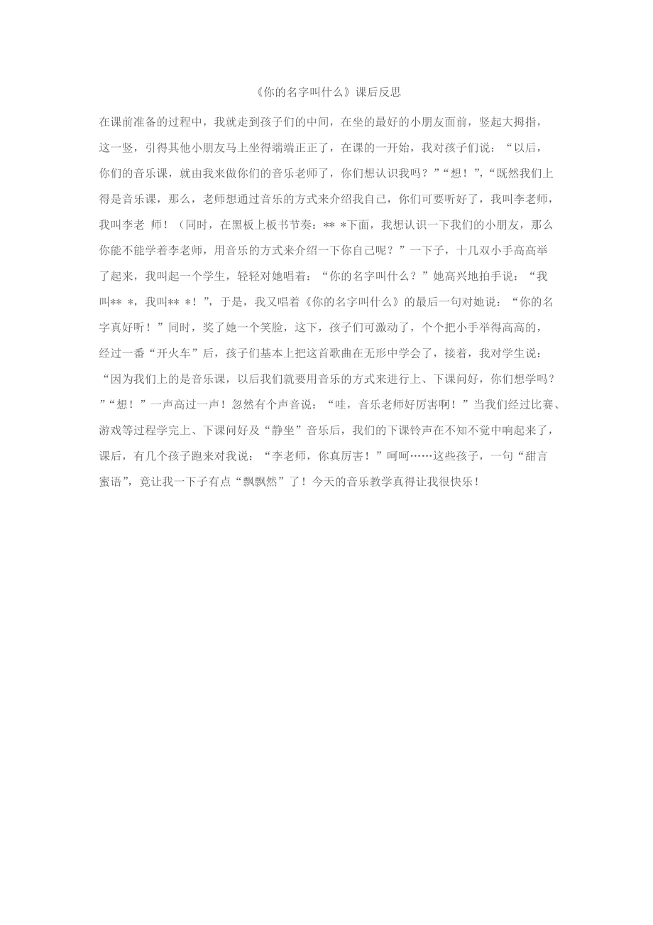 《你的名字叫什么》課后反思_第1頁