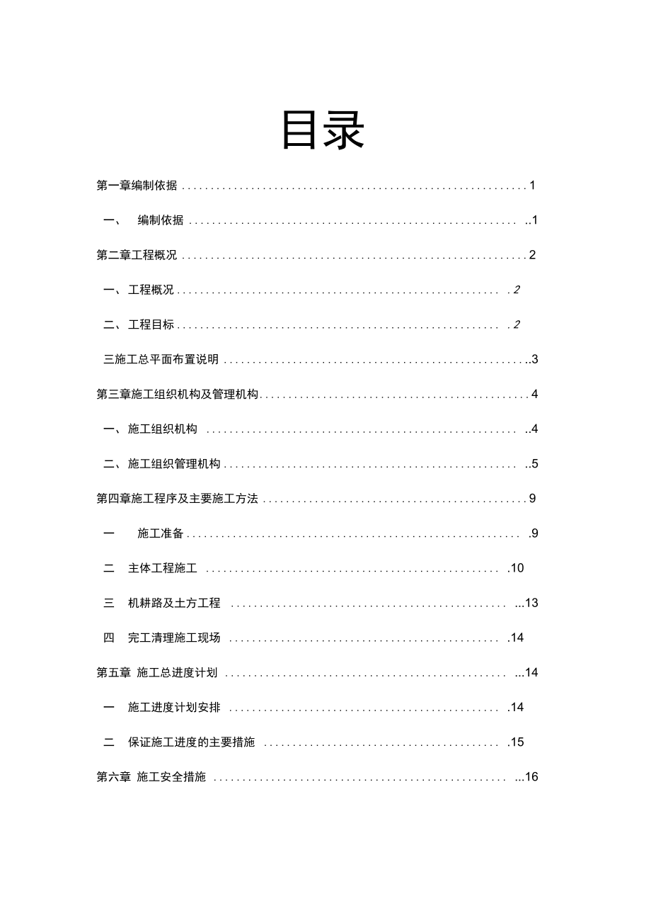 普宁市梅塘镇石鸟洋农田基本建设施工组织_第1页