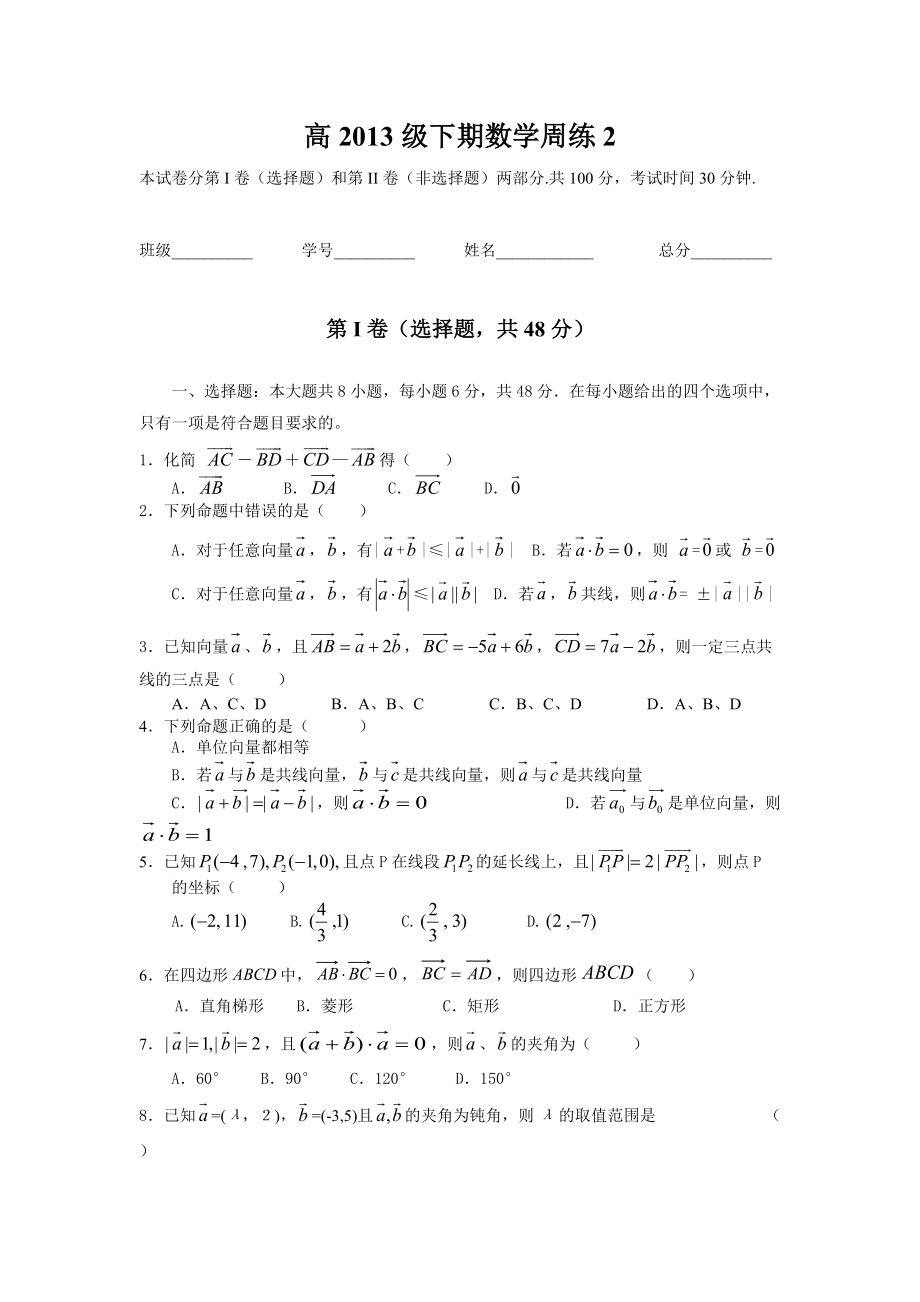 高2013级高一下期数学周练2_第1页