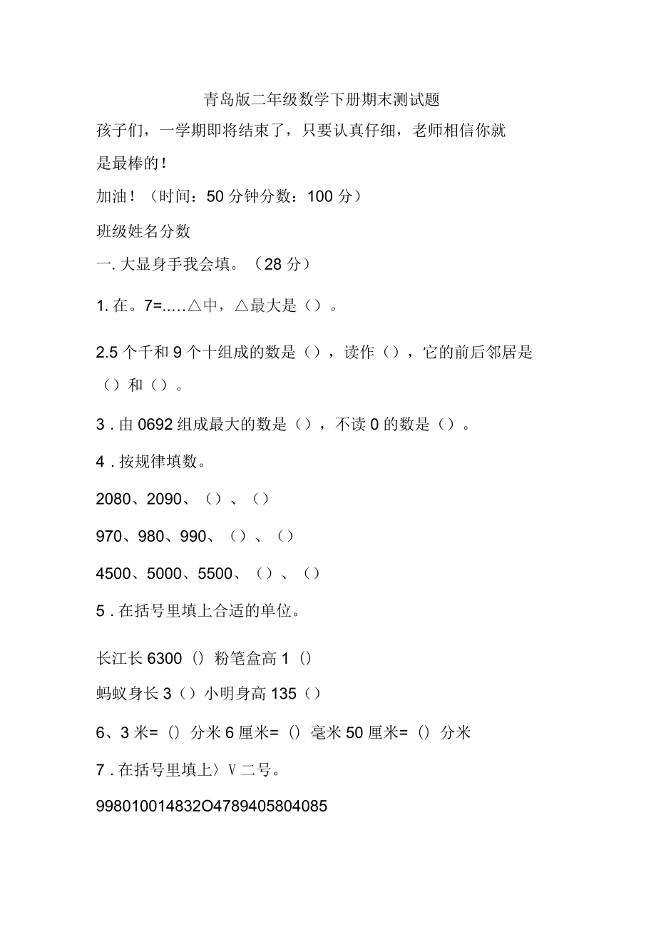 青岛版二年级数学下册期末试卷_第1页