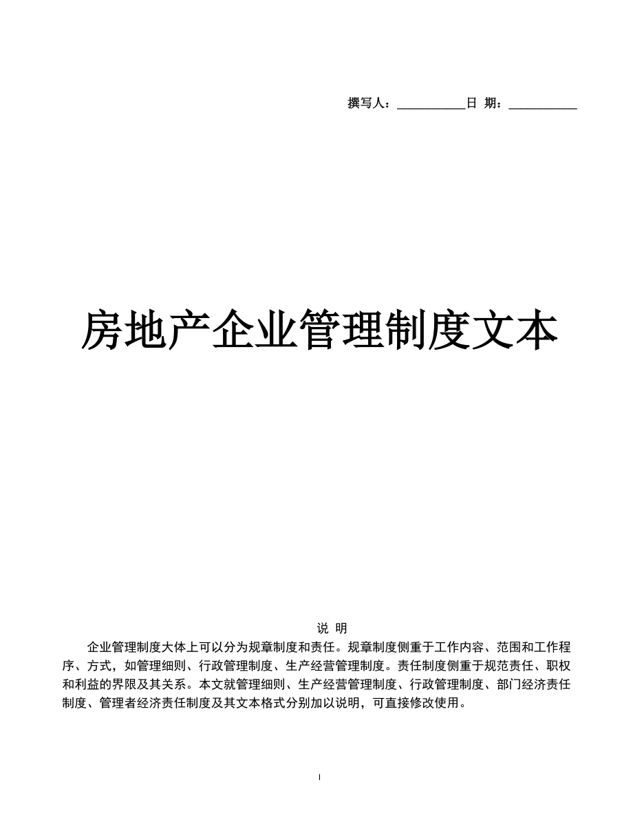 《房地產(chǎn)企業(yè)管理規(guī)章制度》（親自編繪）_第1頁