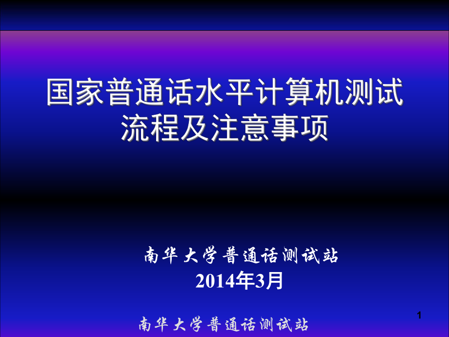 國家普通話水平計(jì)算機(jī)測試流程和注意事項(xiàng)XXXX0226(1)_第1頁