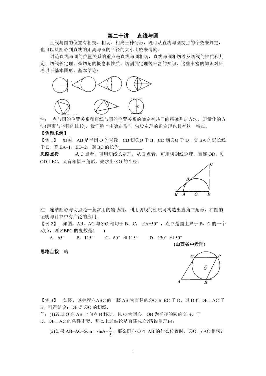 初中數(shù)學(xué)競賽輔導(dǎo)講義及習(xí)題解答 第20講 直線與圓_第1頁