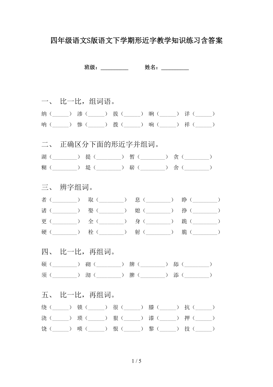 四年级语文S版语文下学期形近字教学知识练习含答案_第1页