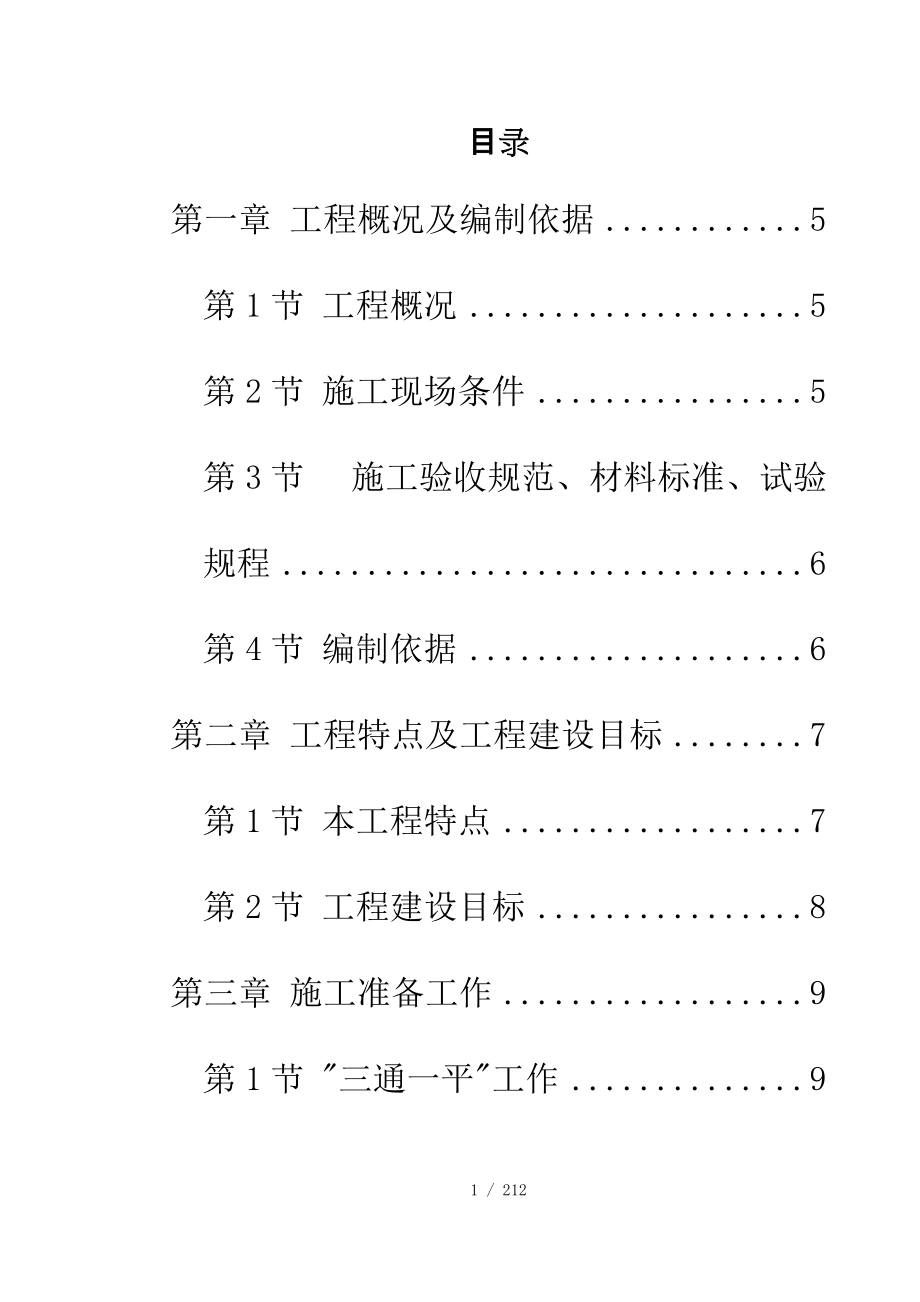 大道跨铁路立交桥工程施工组织设计_第1页