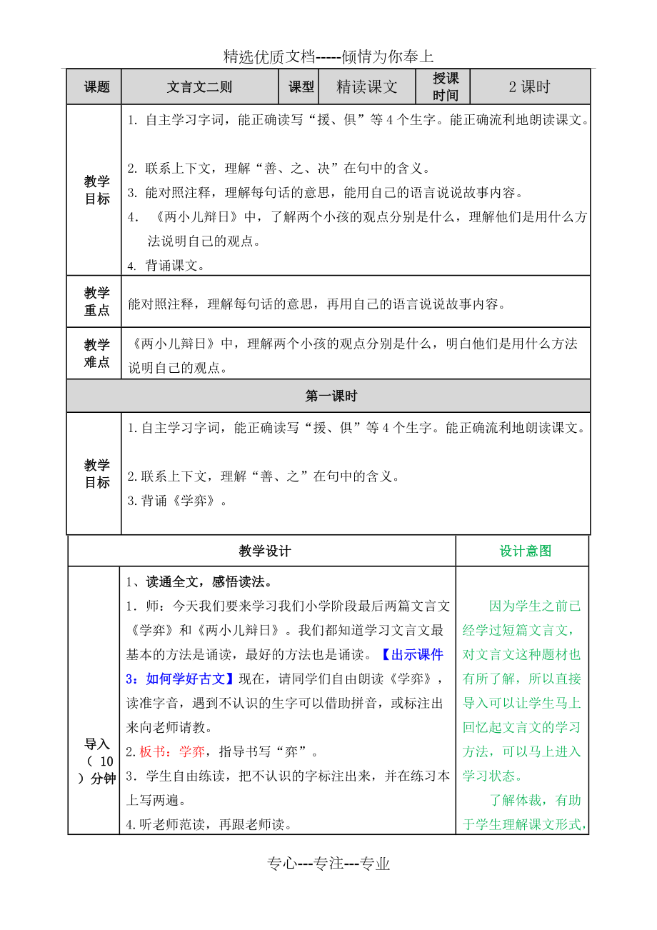 小學(xué)語(yǔ)文六年級(jí)下冊(cè)《文言文二則》精讀課文教案(共14頁(yè))_第1頁(yè)