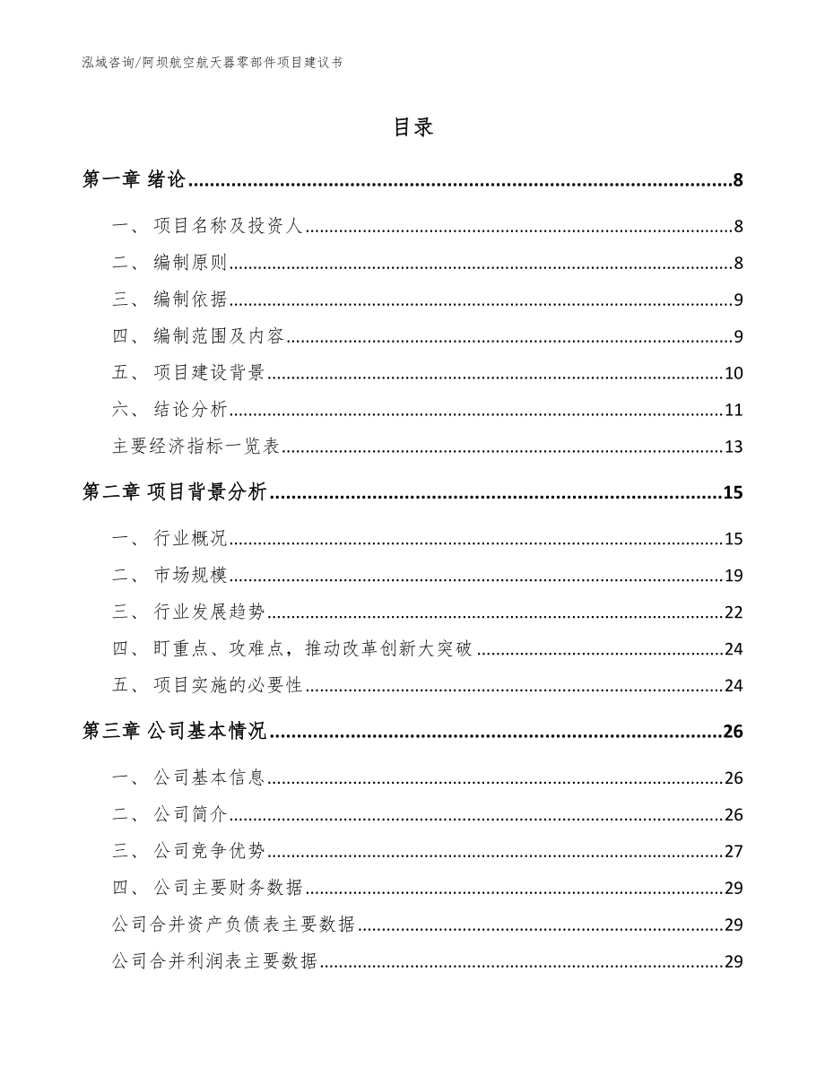 阿坝航空航天器零部件项目建议书（参考模板）_第1页