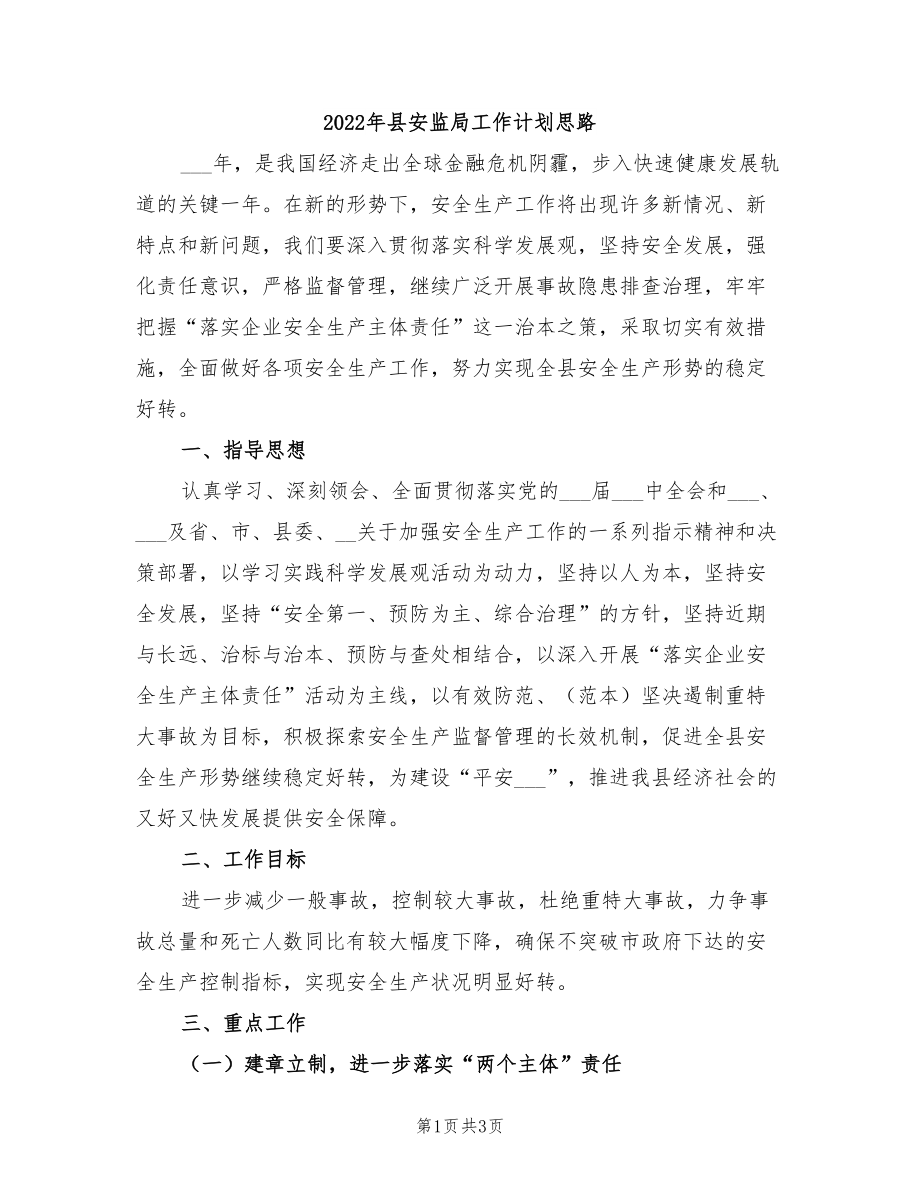 2022年县安监局工作计划思路_第1页