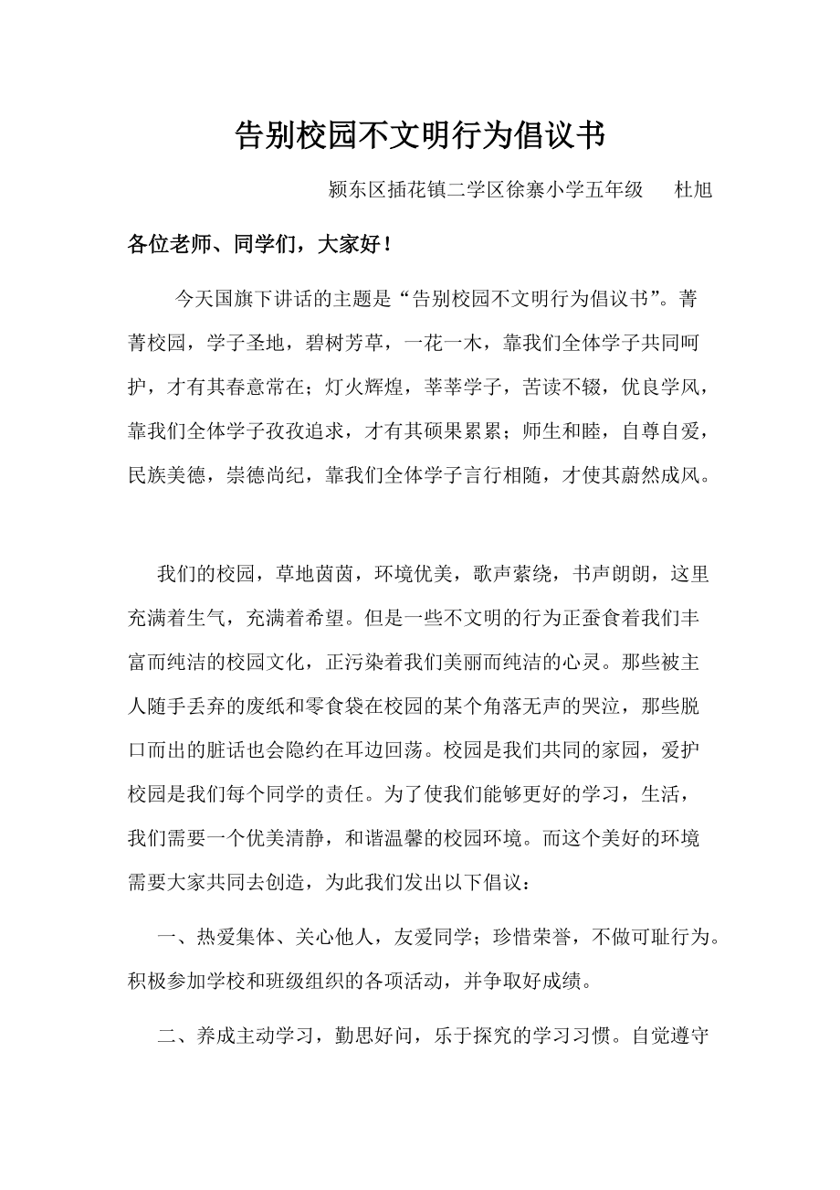 323告别校园不文明行为倡议书_第1页