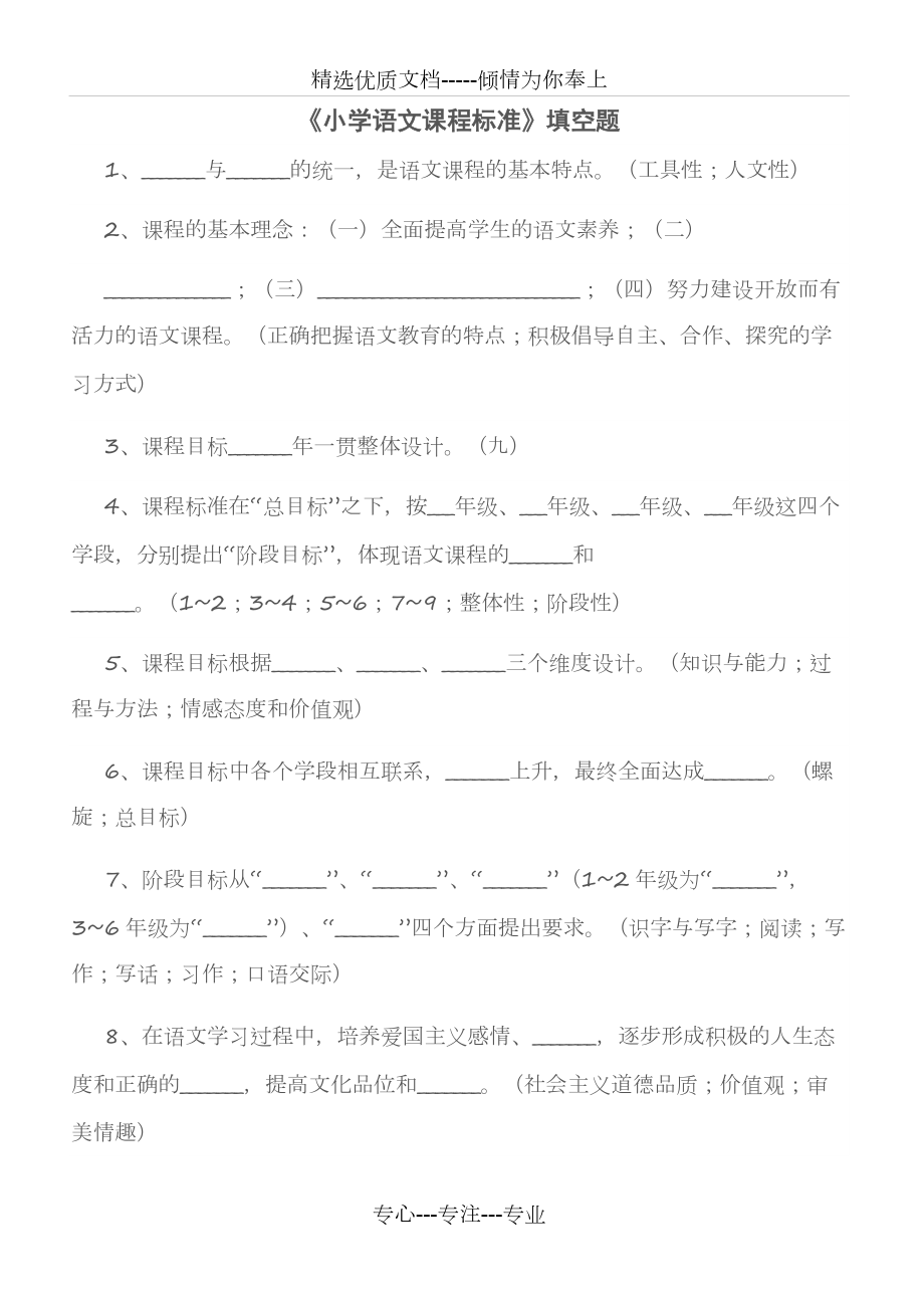 《小學(xué)語文課程標準》填空題及答案(共7頁)_第1頁