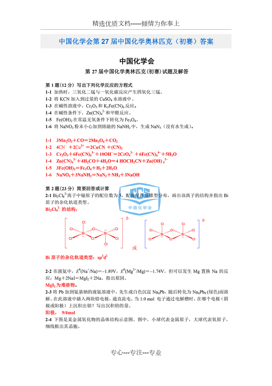 中国化学会第27届中国化学奥林匹克(初赛)答案(共7页)_第1页