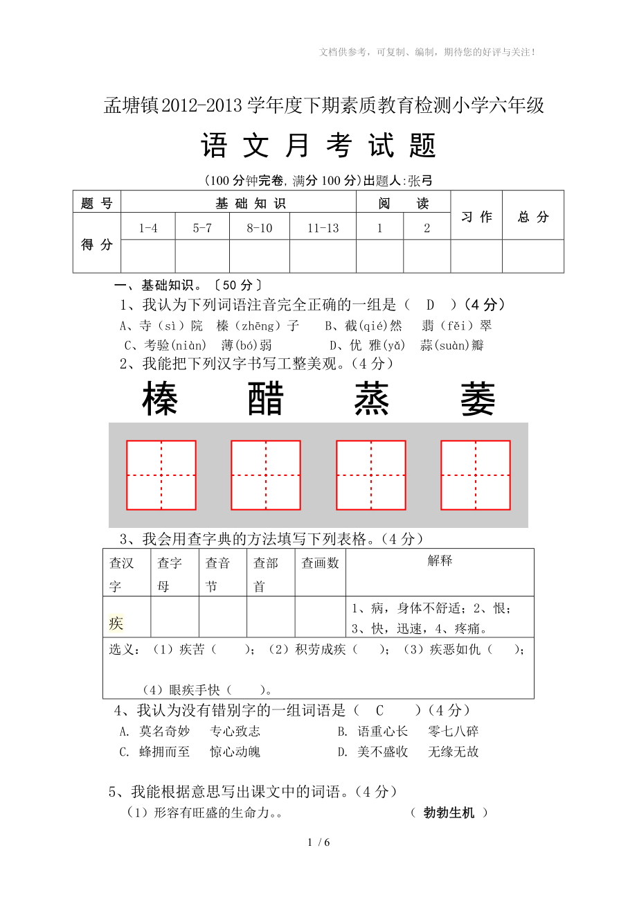 孟塘镇2012-2012六年级下期月考试题及答案_第1页