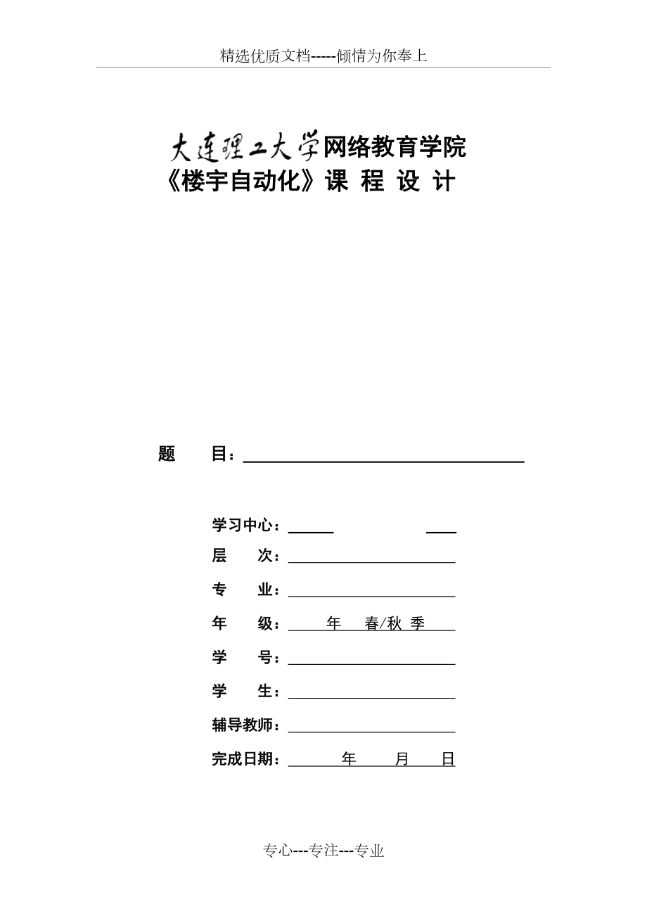 大工19秋《楼宇自动化》大作业题目及要求(共6页)_第1页