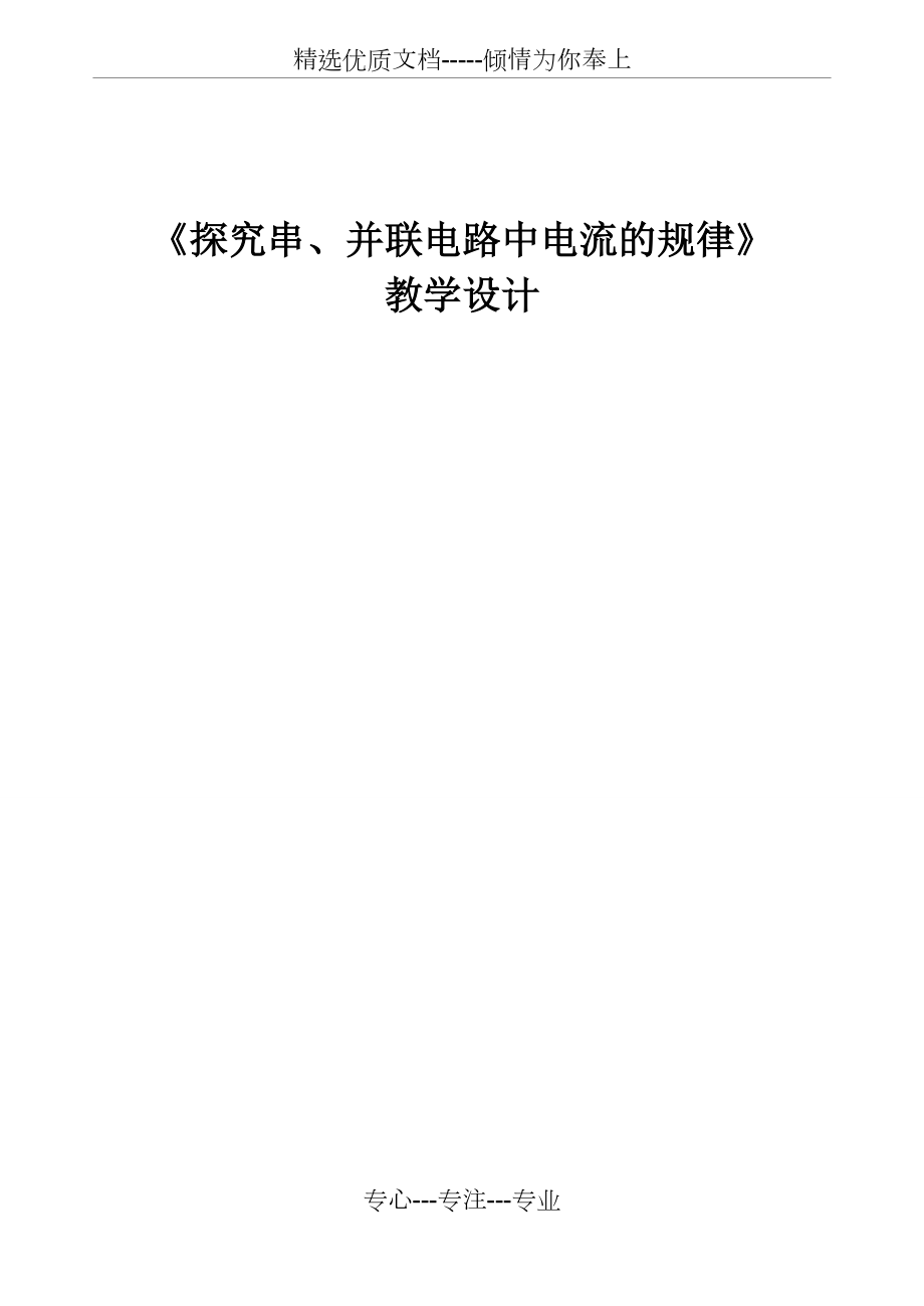 《探究串并聯(lián)電路中電流的規(guī)律》教學(xué)設(shè)計(jì)(共7頁)_第1頁