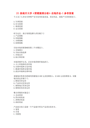 21春南開大學《營銷案例分析》在線作業(yè)-1參考答案