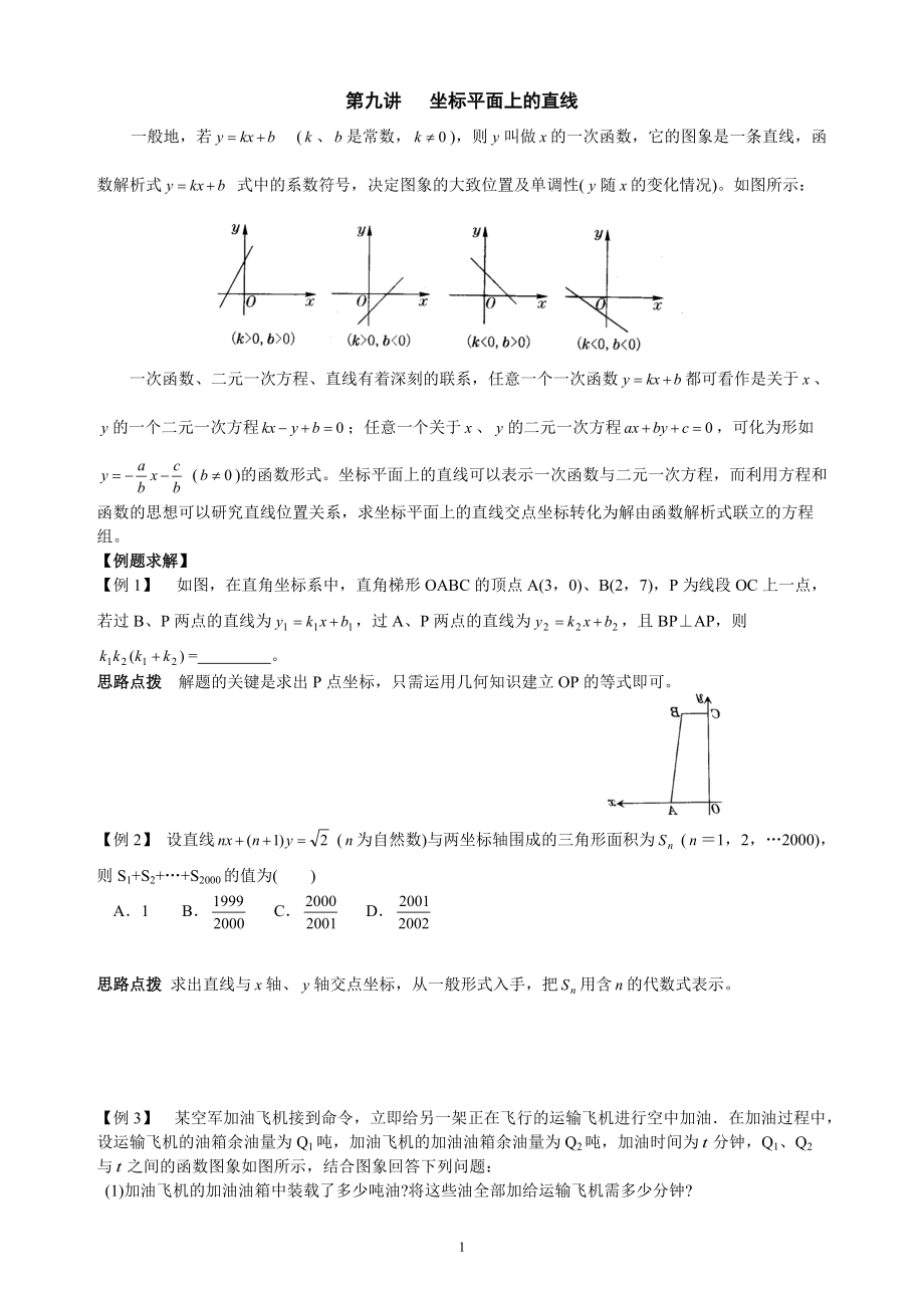 初中數(shù)學(xué)競(jìng)賽輔導(dǎo)講義及習(xí)題解答 第9講 坐標(biāo)平面上的直線(xiàn)_第1頁(yè)