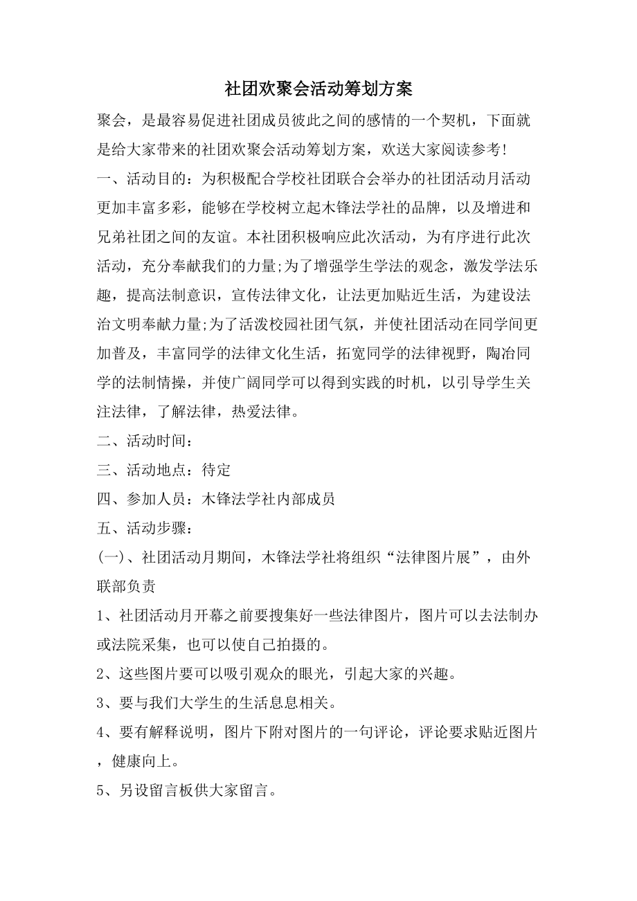 社团欢聚会活动策划方案.doc_第1页