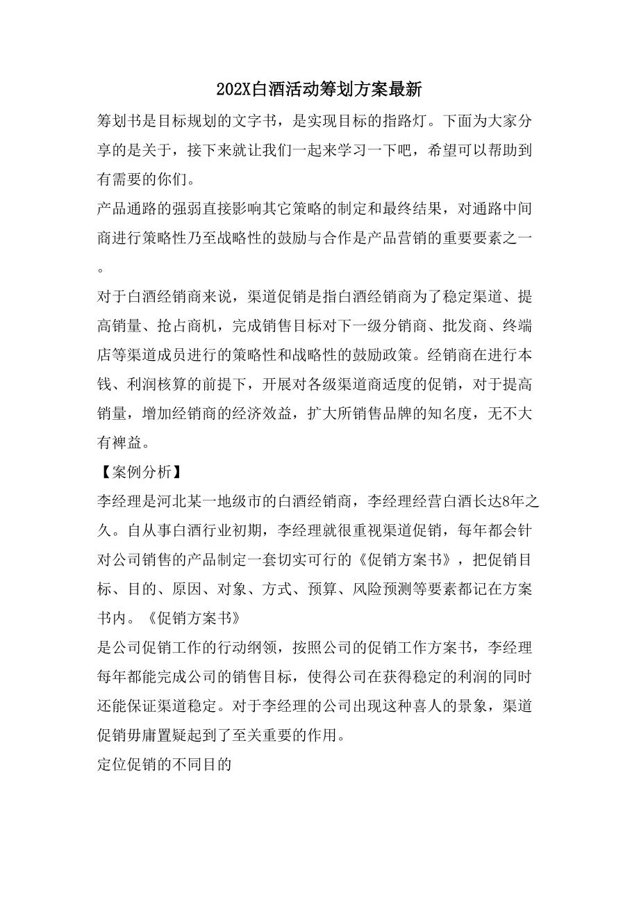 白酒活动策划方案.doc_第1页