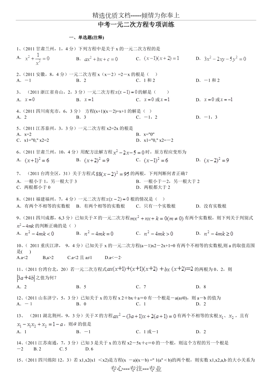 中考一元二次方程真题汇总(共9页)_第1页