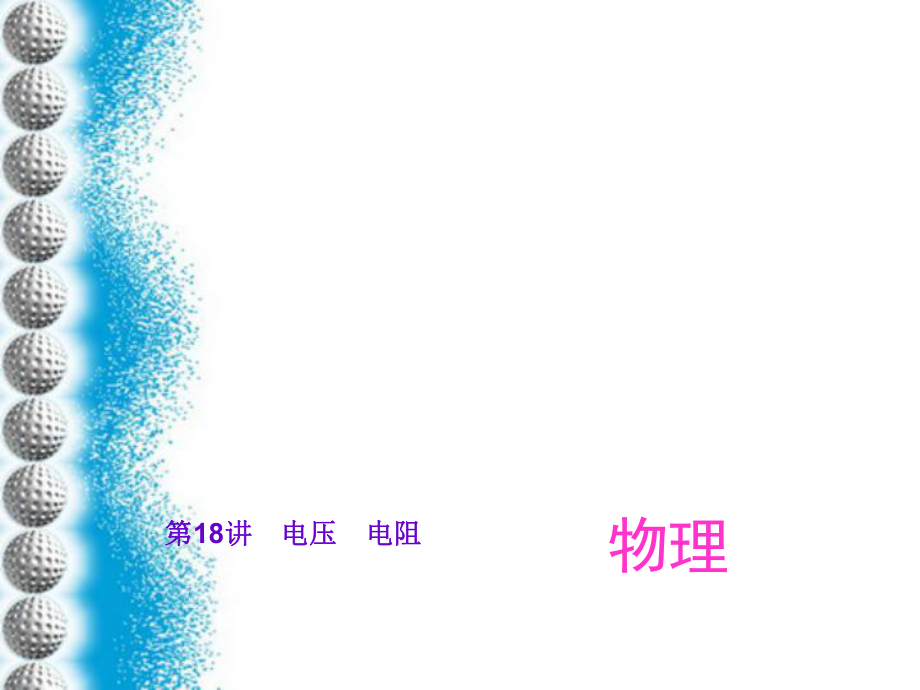 人教版2016中考復習課件：《第十六章電壓　電阻》課件_第1頁