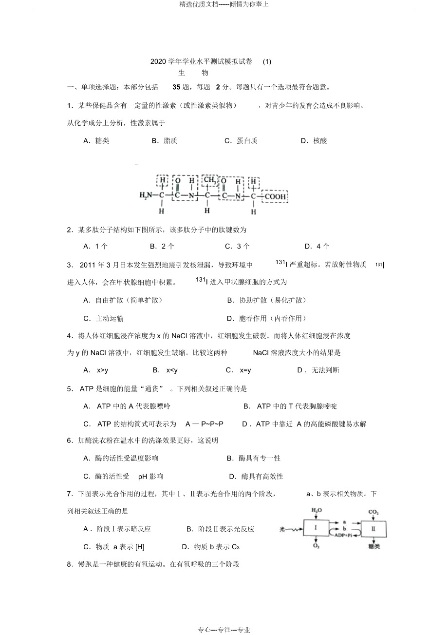 xx年江苏省普通高中学业水平测试（生物）(共8页)_第1页