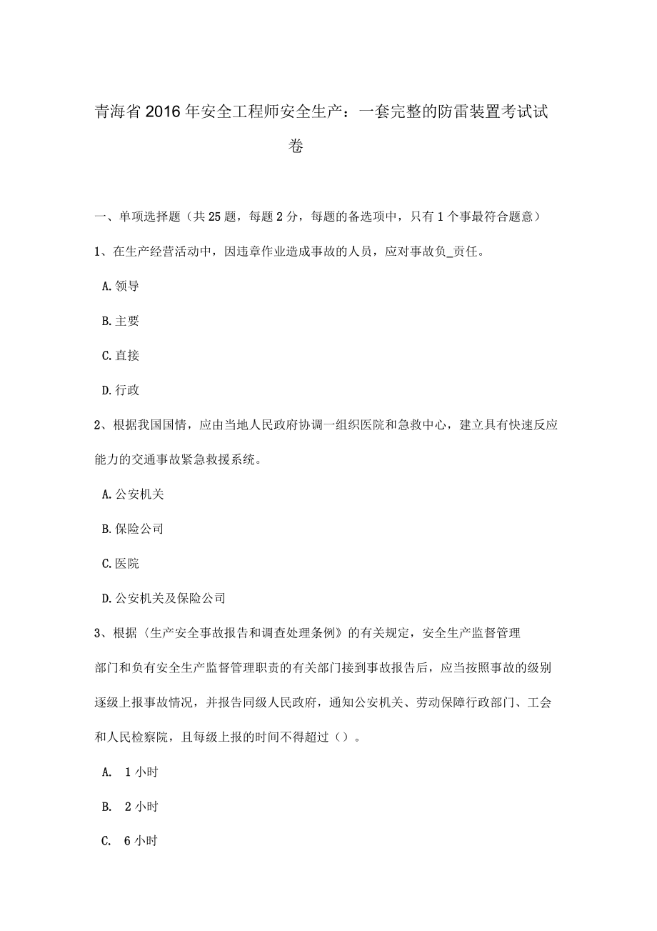 青海省2016年安全工程师安全生产一套完整的防雷装置考试试卷_第1页