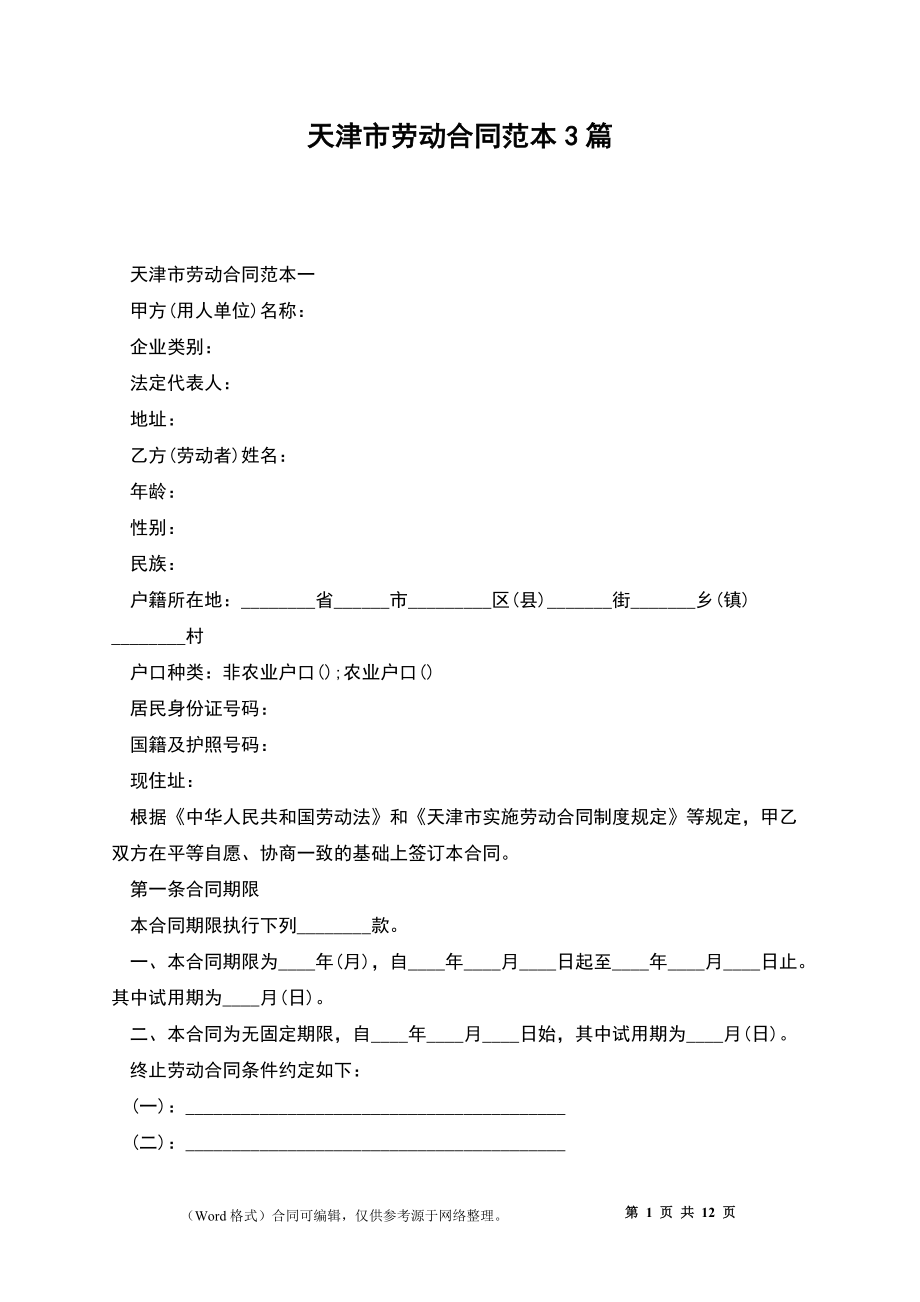 天津市劳动合同范本3篇_第1页
