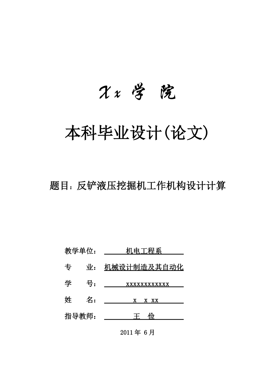 反鏟液壓挖掘機(jī)工作機(jī)構(gòu)設(shè)計(jì)計(jì)算_第1頁(yè)