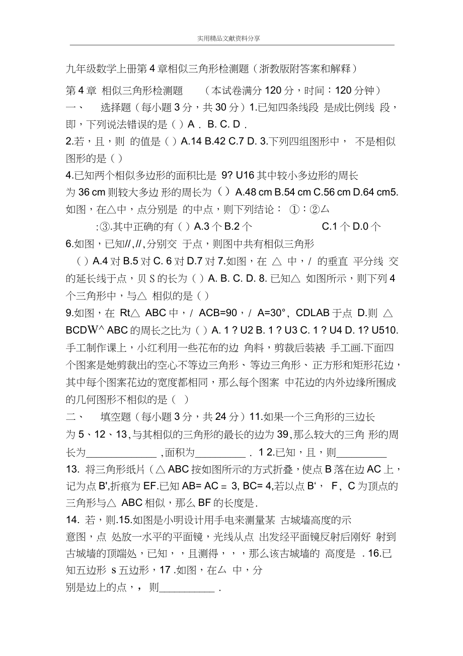 九年級數(shù)學(xué)上冊第4章相似三角形檢測題(浙教版附答案和解釋)_第1頁