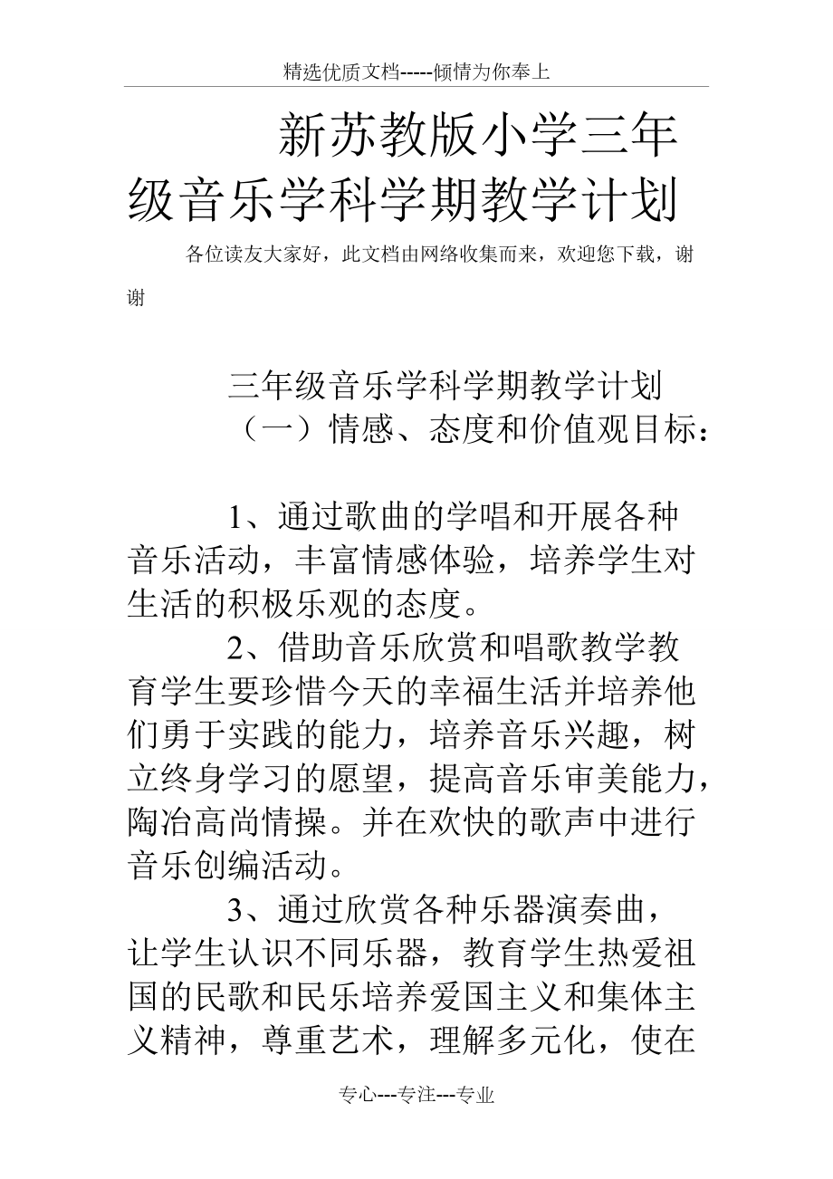 新苏教版小学三年级音乐学科学期教学计划(共7页)_第1页