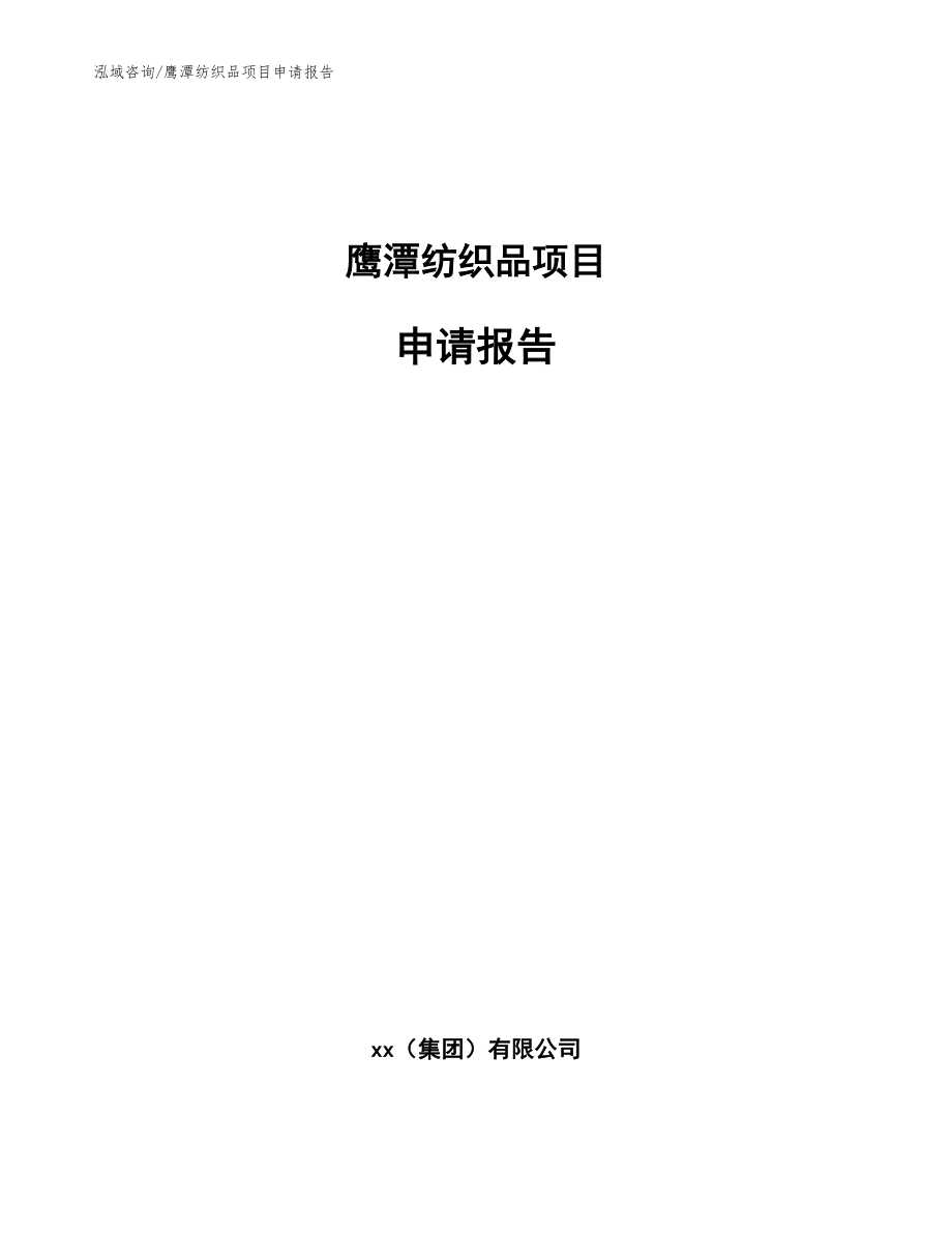 鹰潭纺织品项目申请报告模板范本_第1页