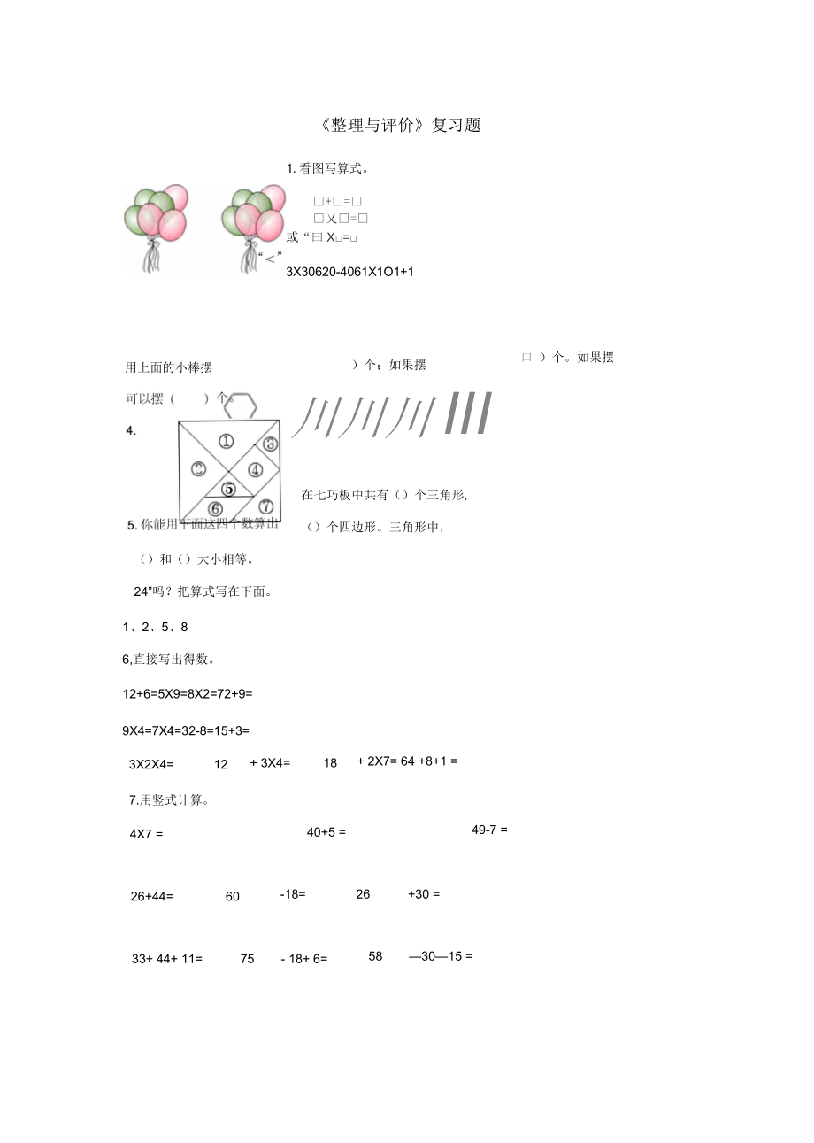 小學(xué)二年級數(shù)學(xué)上冊第八單元《整理與評價》綜合名師精編習(xí)題3(新版)冀教版_第1頁