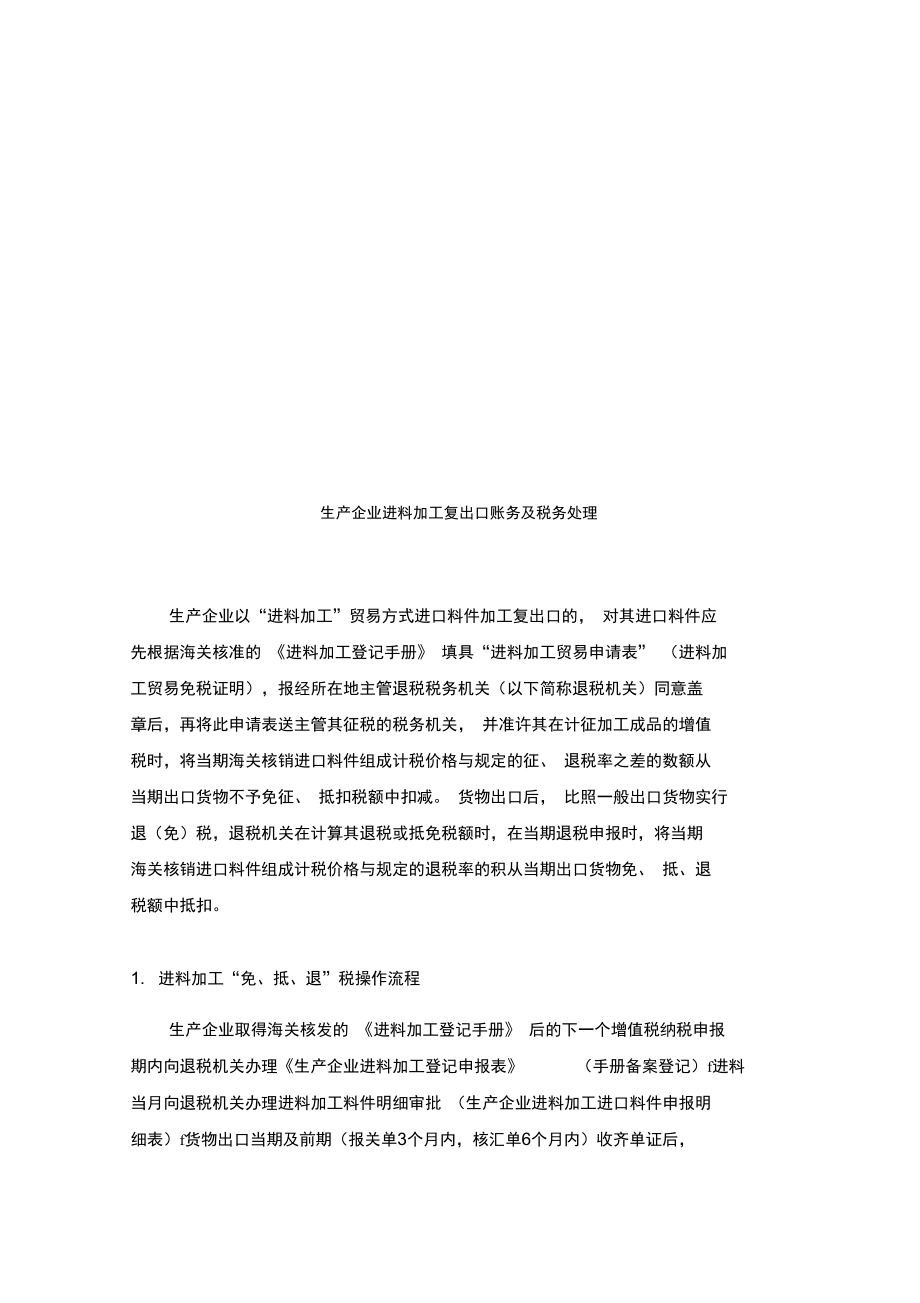 生产企业进料加工复出口账务与税务处理_第1页