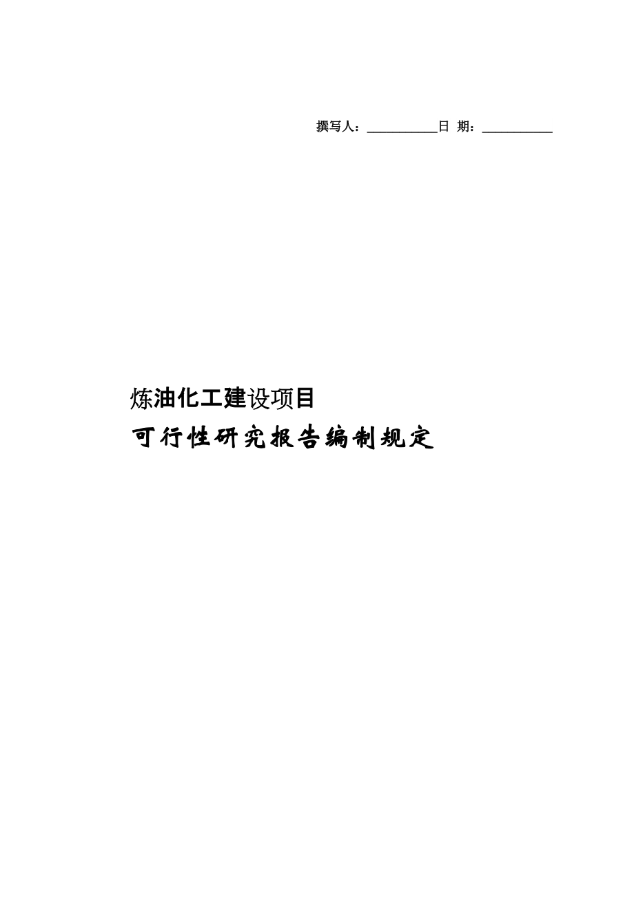 CNPC可行性研究报告编制规定_第1页