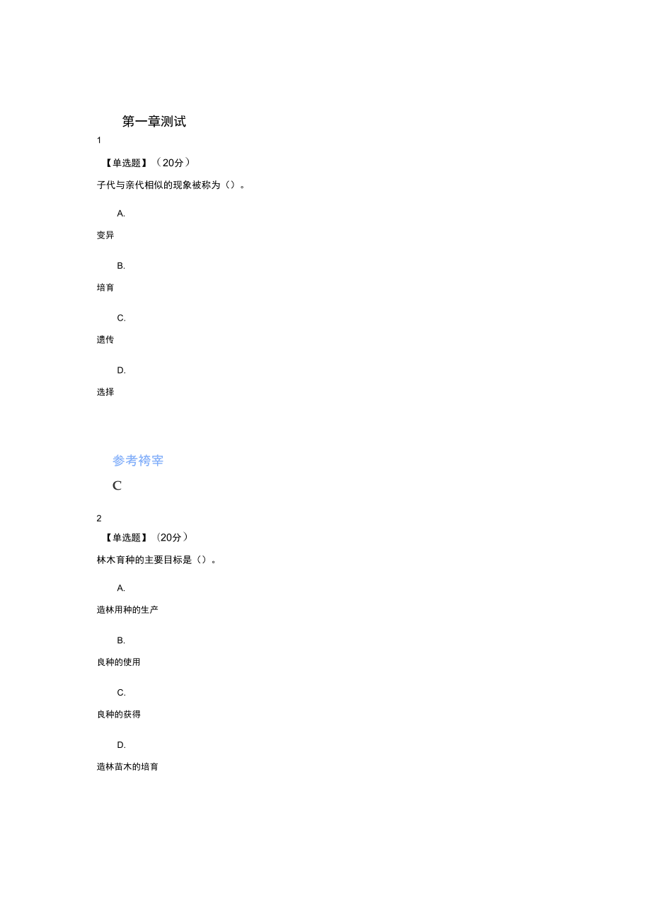 智慧樹知道網(wǎng)課《林木育種學(xué)》課后章節(jié)測試滿分答案_第1頁