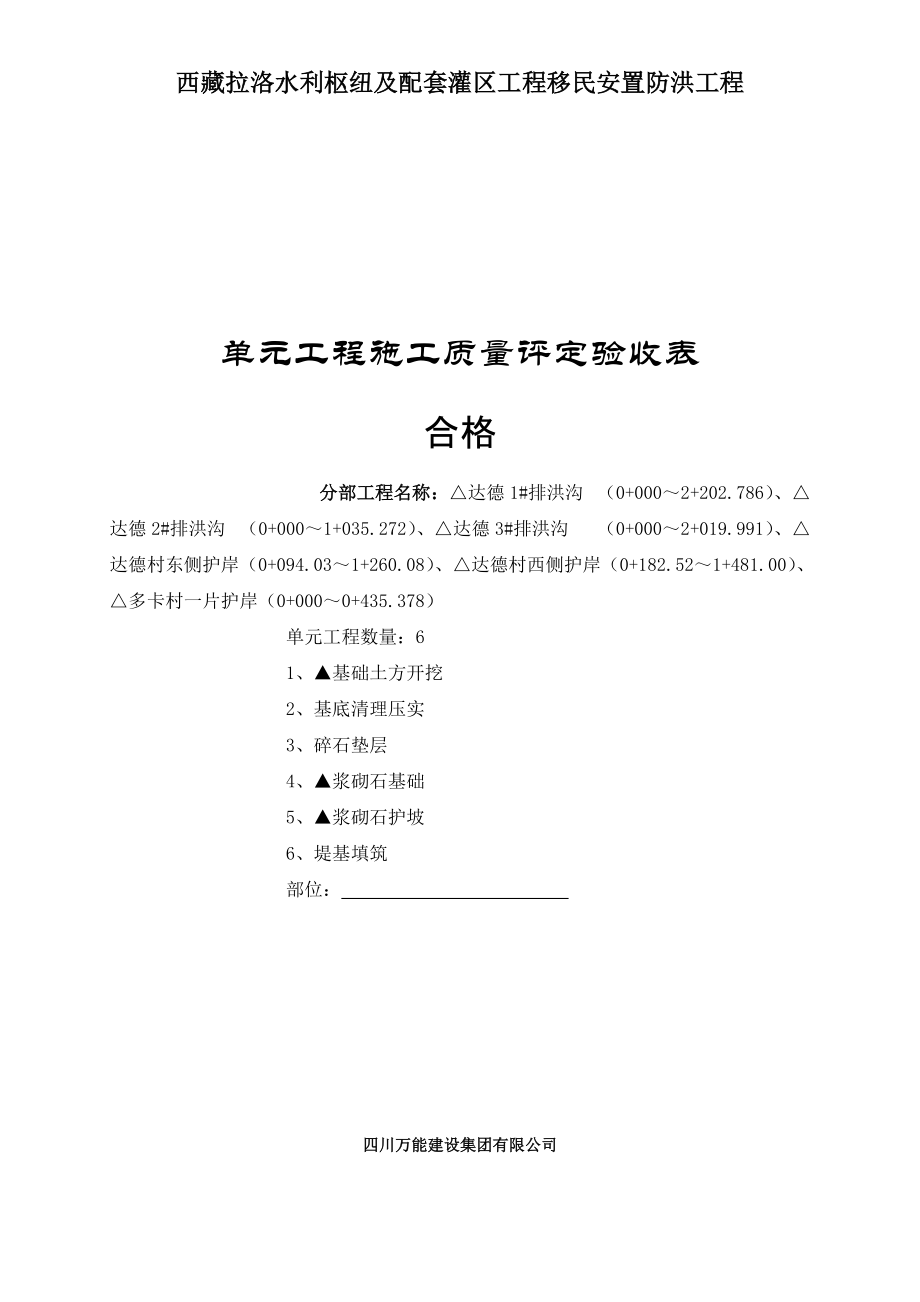 浆砌石堤防施工质量验收评定表_第1页